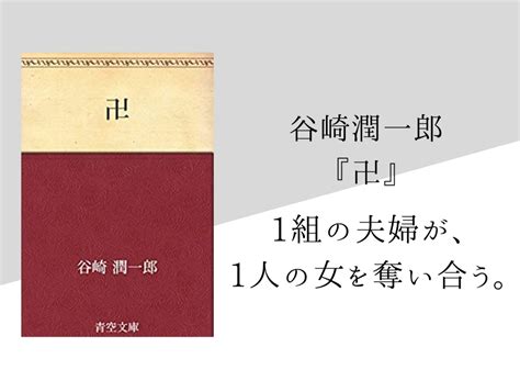 卍 小説|谷崎潤一郎『卍』の登場人物、あらすじ、感想 .